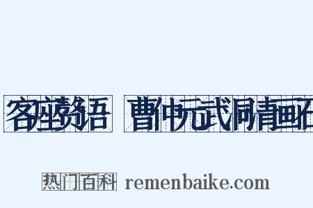 客座赘语·曹仲元武洞清画石是什么意思的图片